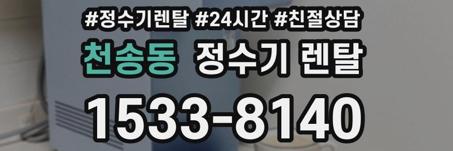 천송동 정수기 렌탈