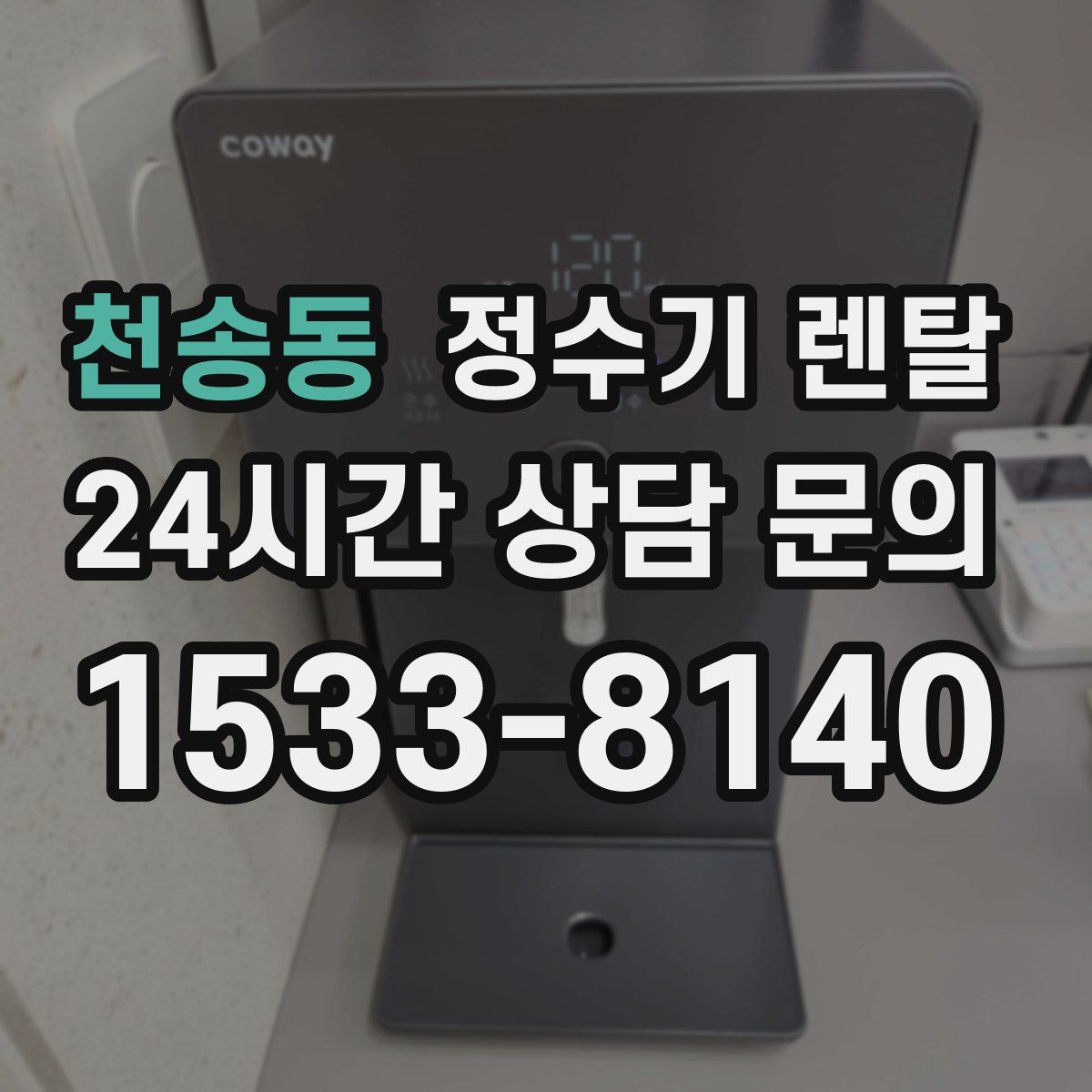 천송동 정수기 렌탈