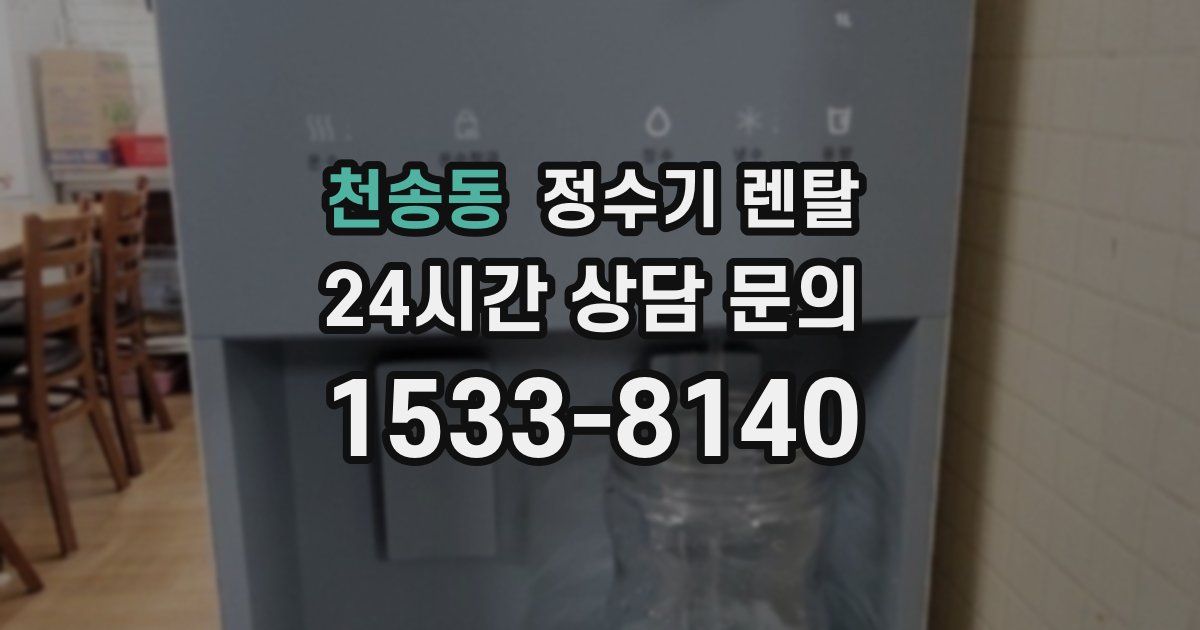 천송동 정수기 렌탈