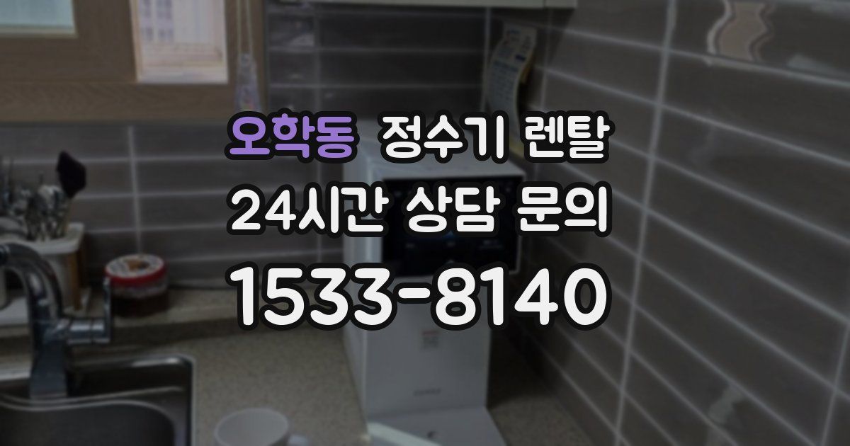 오학동 정수기 렌탈