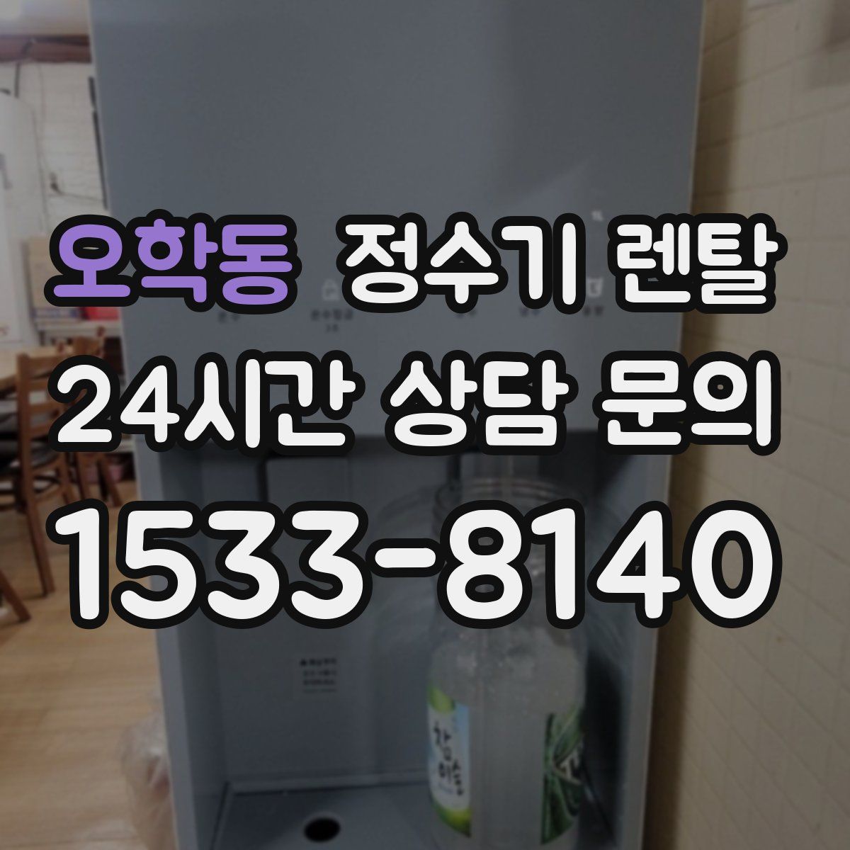오학동 정수기 렌탈