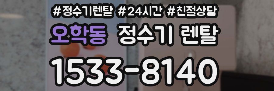 오학동 정수기 렌탈