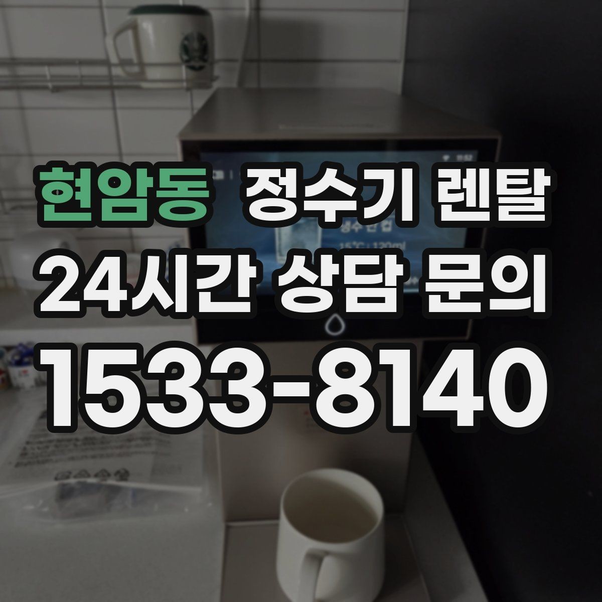 현암동 정수기 렌탈 상담 전에 준비하면 좋은 정보 7가지