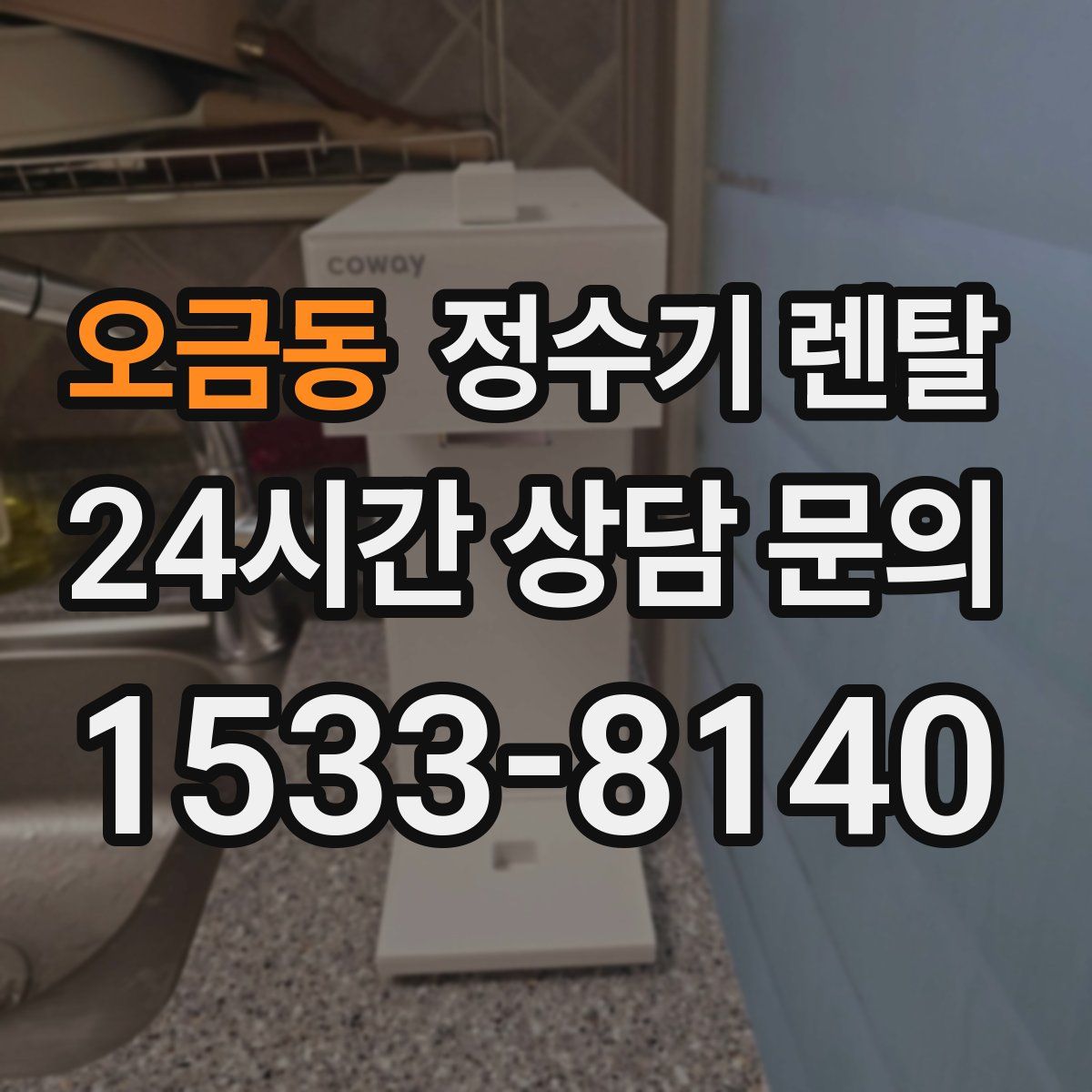 오금동 정수기 렌탈