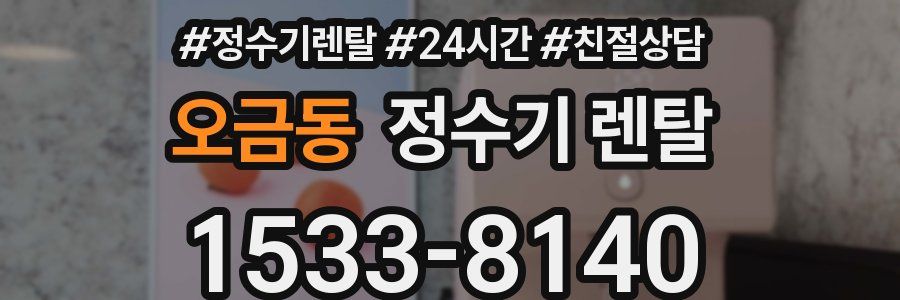 오금동 정수기 렌탈