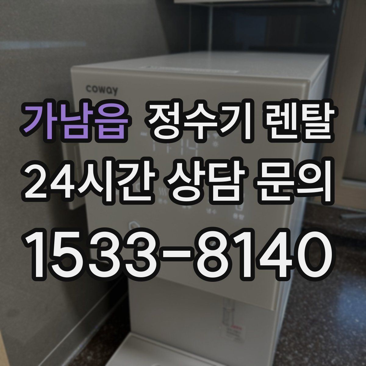 가남읍 정수기 렌탈 정수 전용이 더 좋은 경우 정리