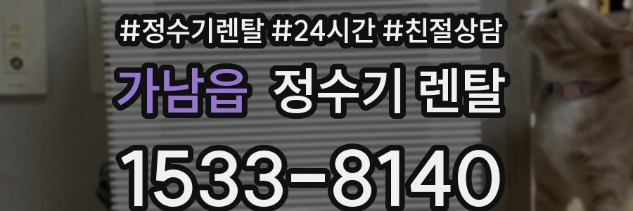 가남읍 정수기 렌탈