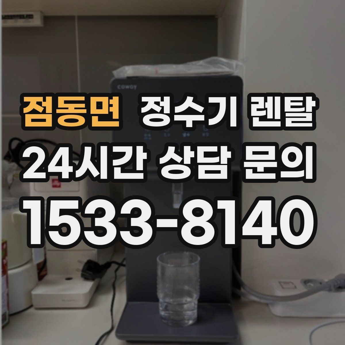 점동면 정수기 렌탈 카페 학원 사무실용 정수기 선택 기준