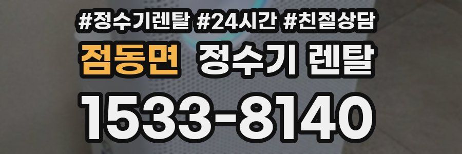 점동면 정수기 렌탈