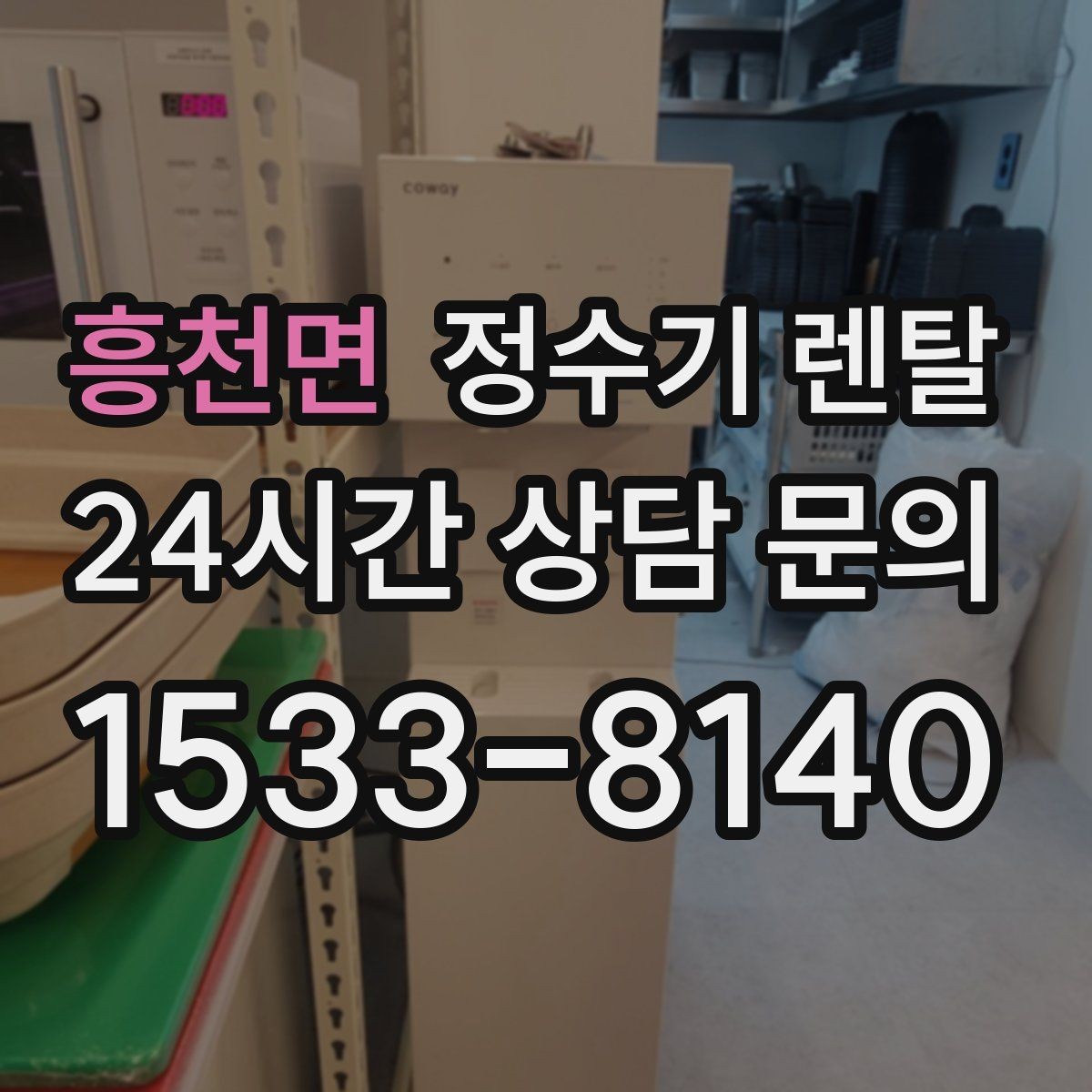 흥천면 정수기 렌탈 주방 인테리어와 어울리게 고르는 요령
