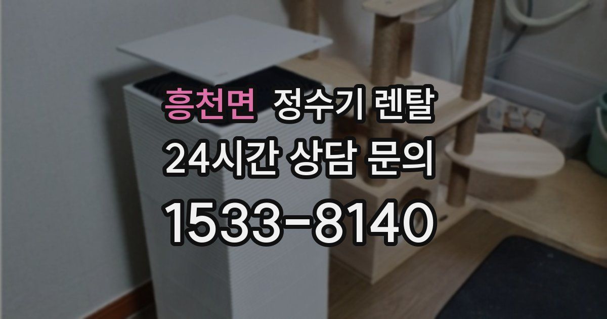 흥천면 정수기 렌탈