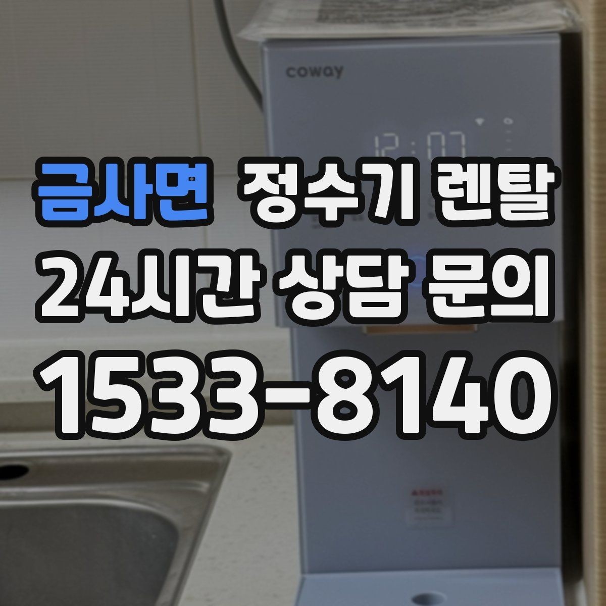 금사면 정수기 렌탈 상담 전에 준비하면 좋은 정보 7가지