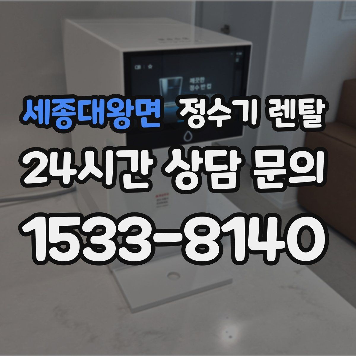 세종대왕면 정수기 렌탈 겨울철 냉수 기능을 덜 써도 관리가 필요한 이유
