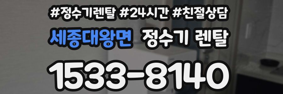 세종대왕면 정수기 렌탈
