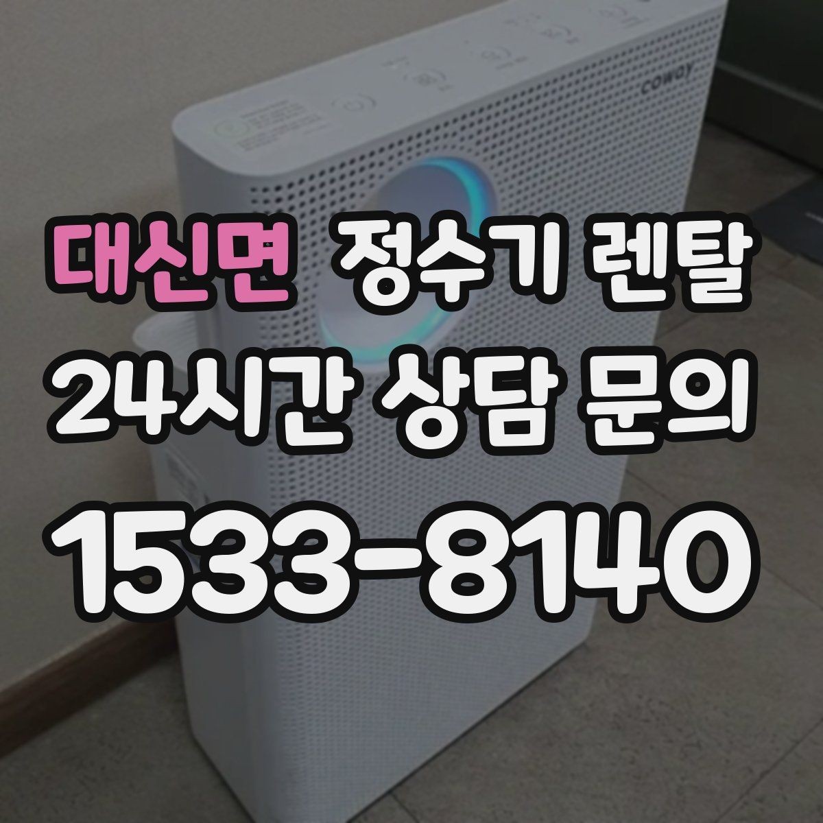 대신면 정수기 렌탈 월 렌탈료가 같아도 '조건'이 다른 이유