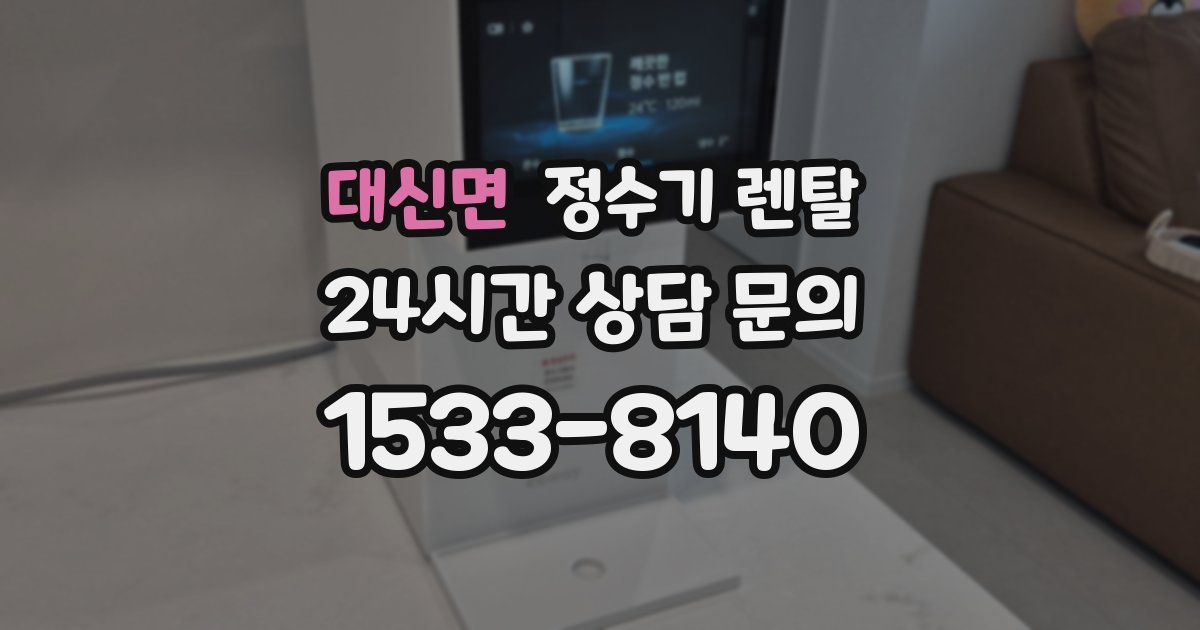 대신면 정수기 렌탈