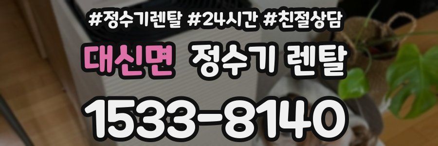 대신면 정수기 렌탈