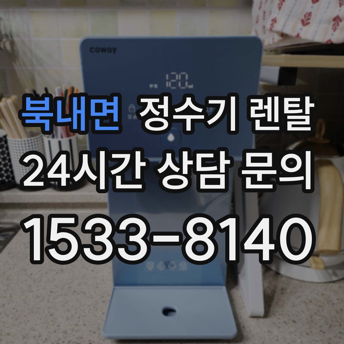 북내면 정수기 렌탈