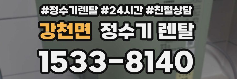 강천면 정수기 렌탈