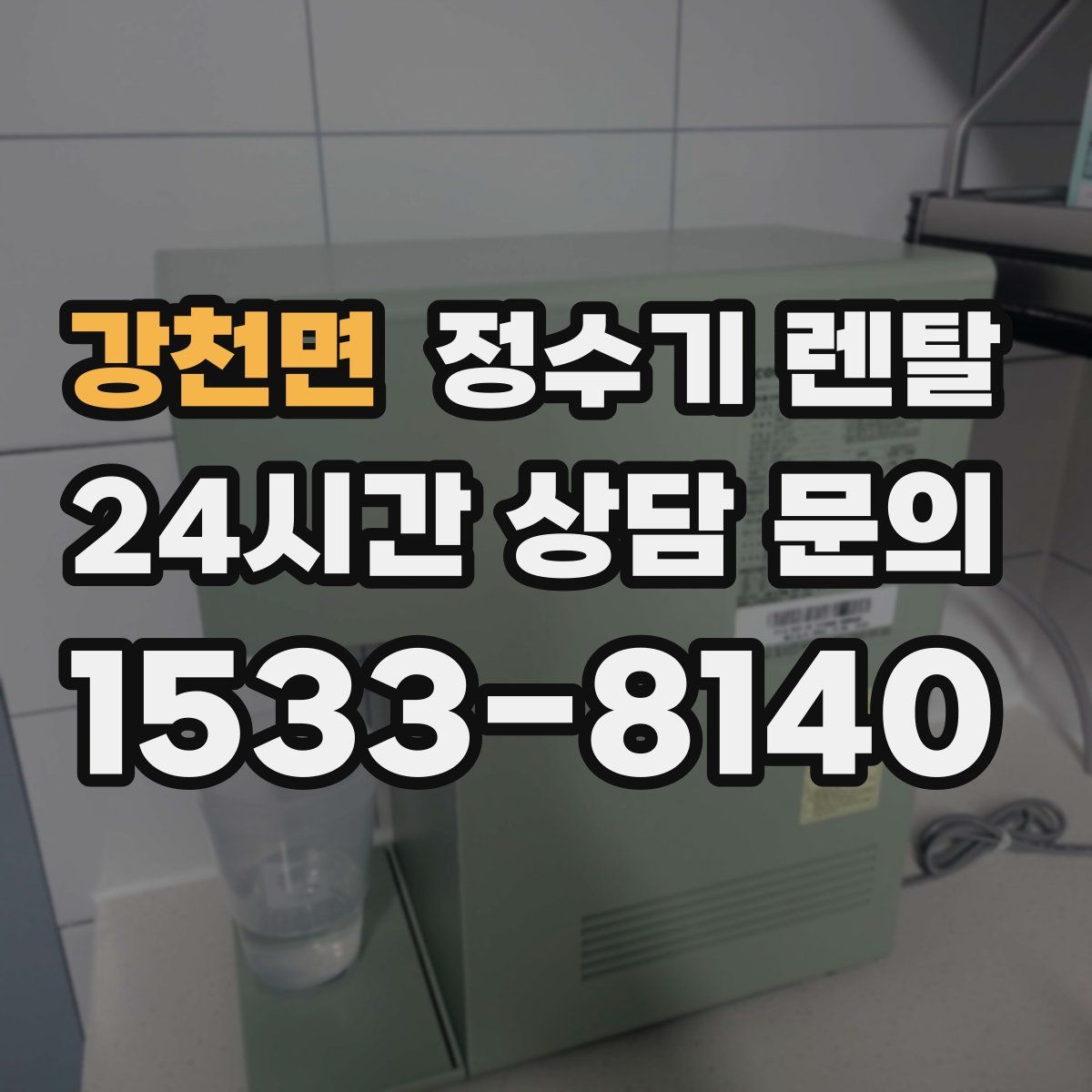강천면 정수기 렌탈