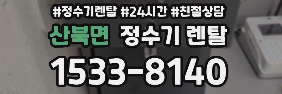 산북면 정수기 렌탈