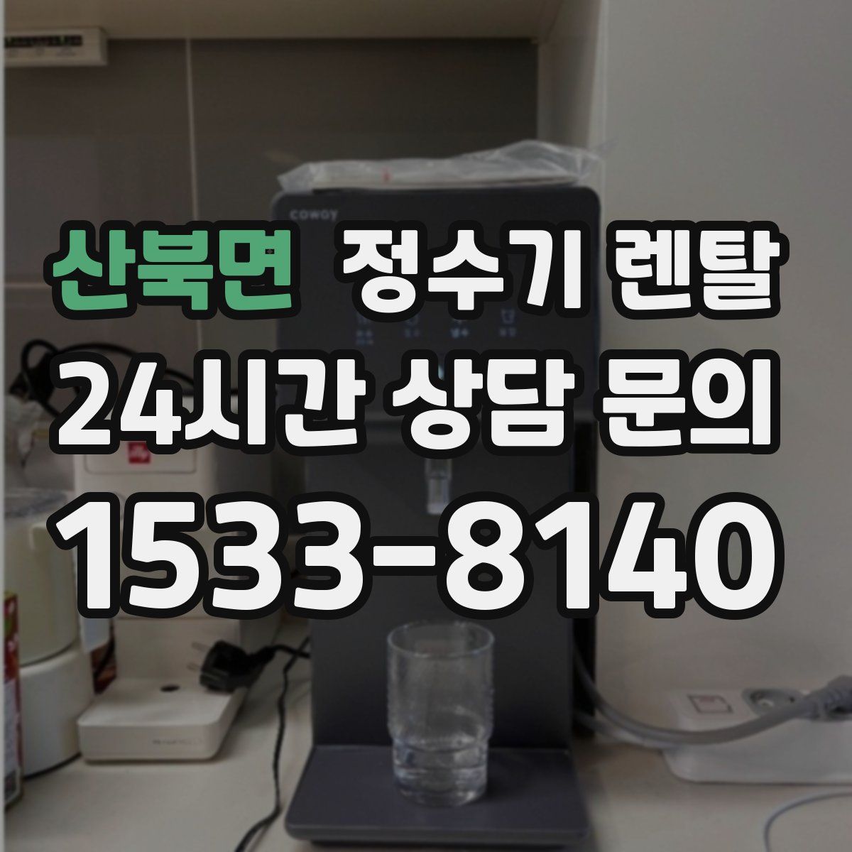 산북면 정수기 렌탈