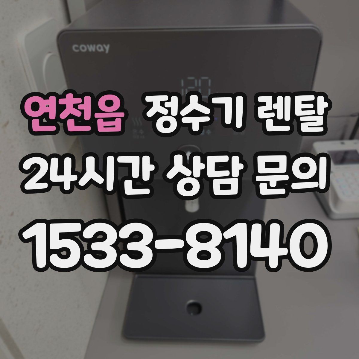 연천읍 정수기 렌탈 바쁜 직장인에게 추천되는 관리 방식