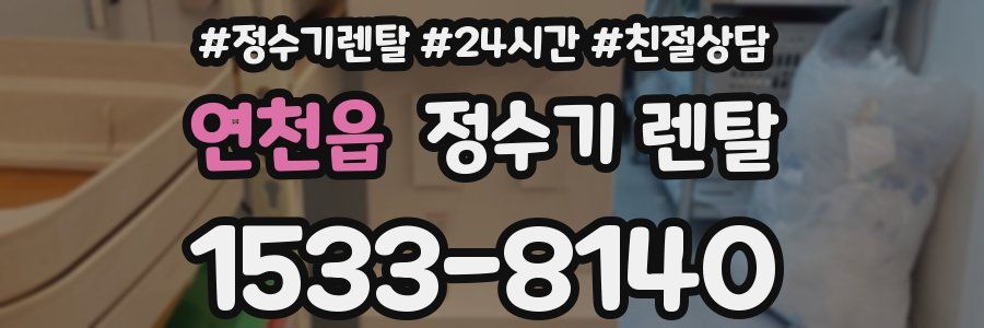 연천읍 정수기 렌탈