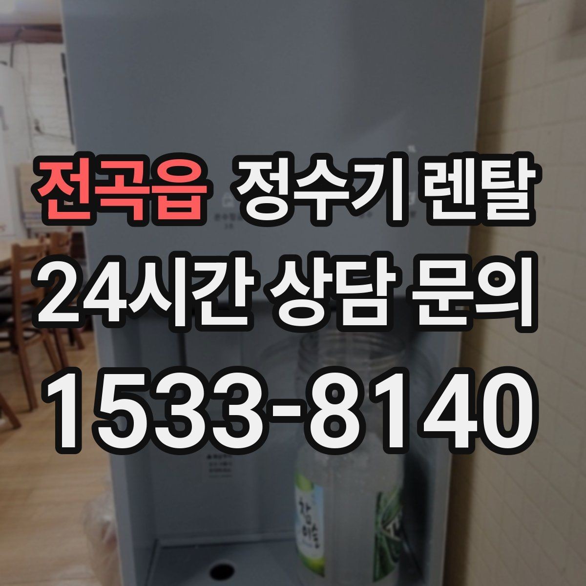 전곡읍 정수기 렌탈 사무실 매장에 설치할 때 꼭 보는 포인트