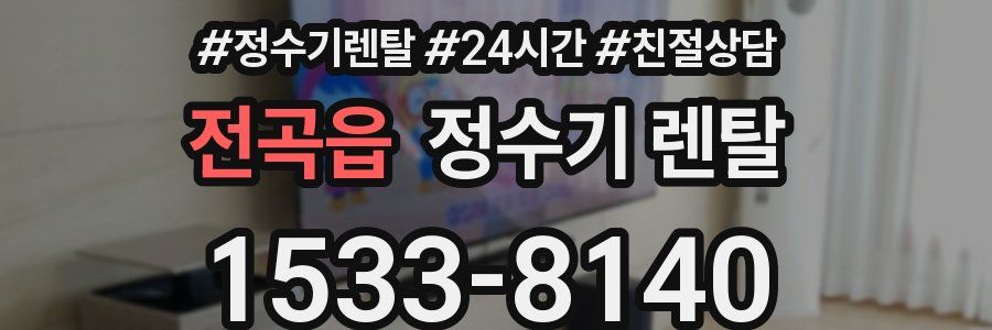 전곡읍 정수기 렌탈