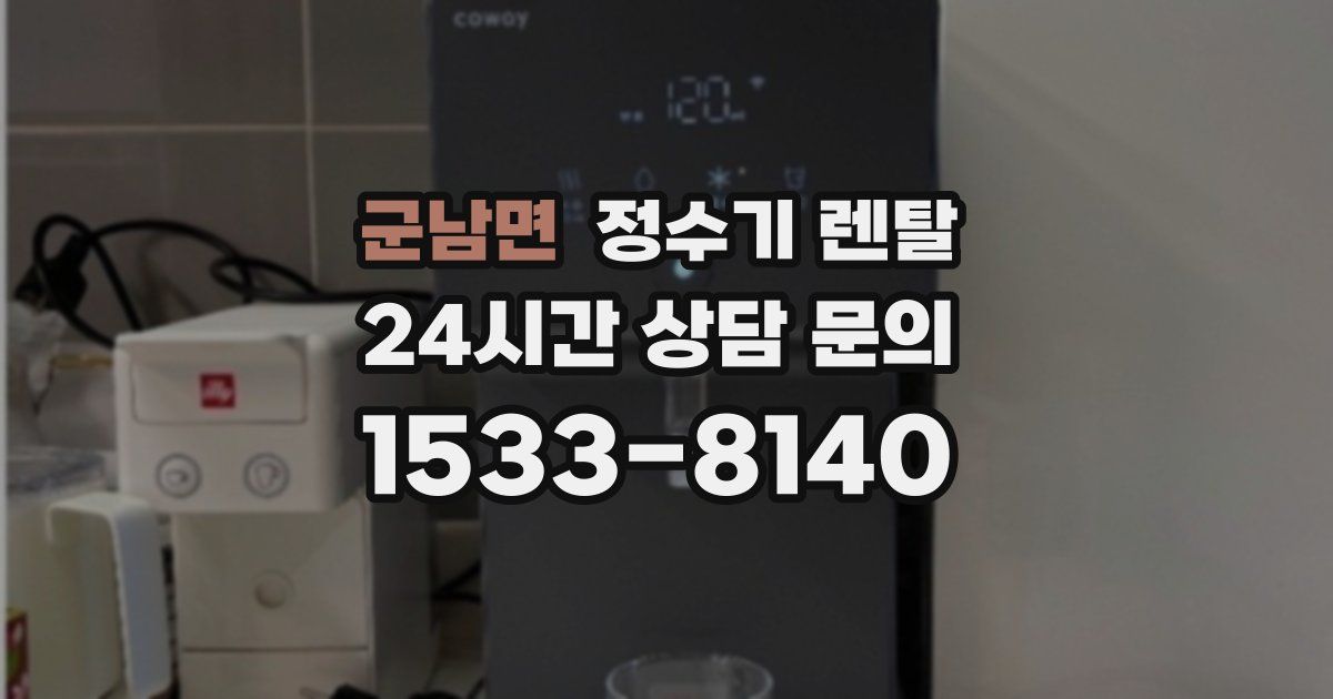 군남면 정수기 렌탈
