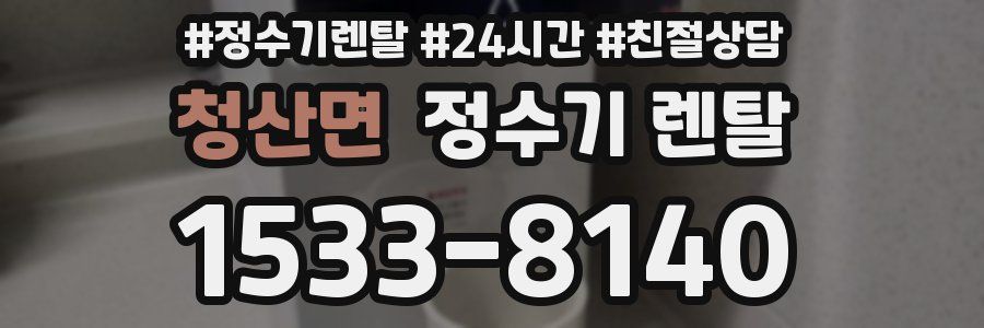 청산면 정수기 렌탈