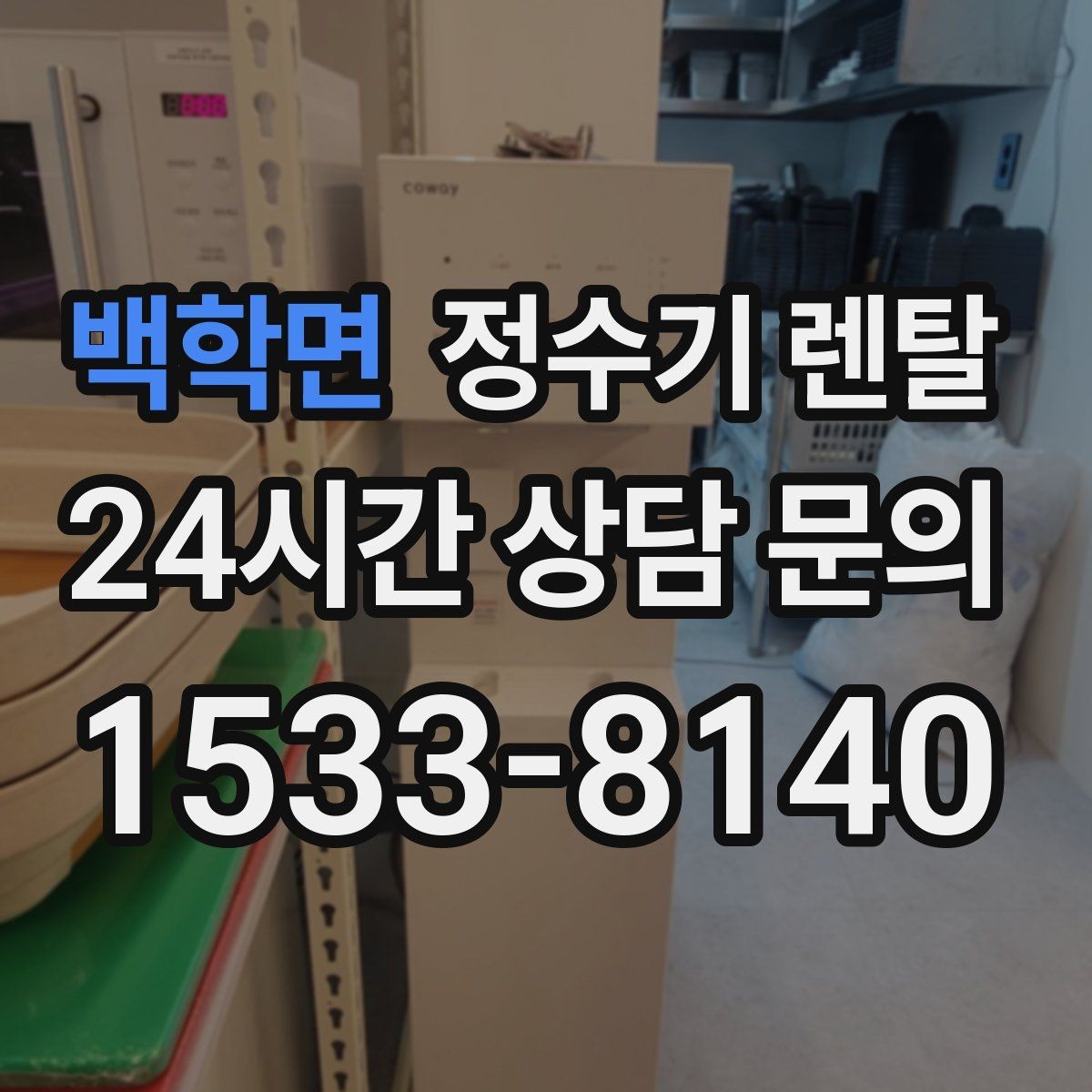 백학면 정수기 렌탈 관리 주기 선택이 중요한 이유