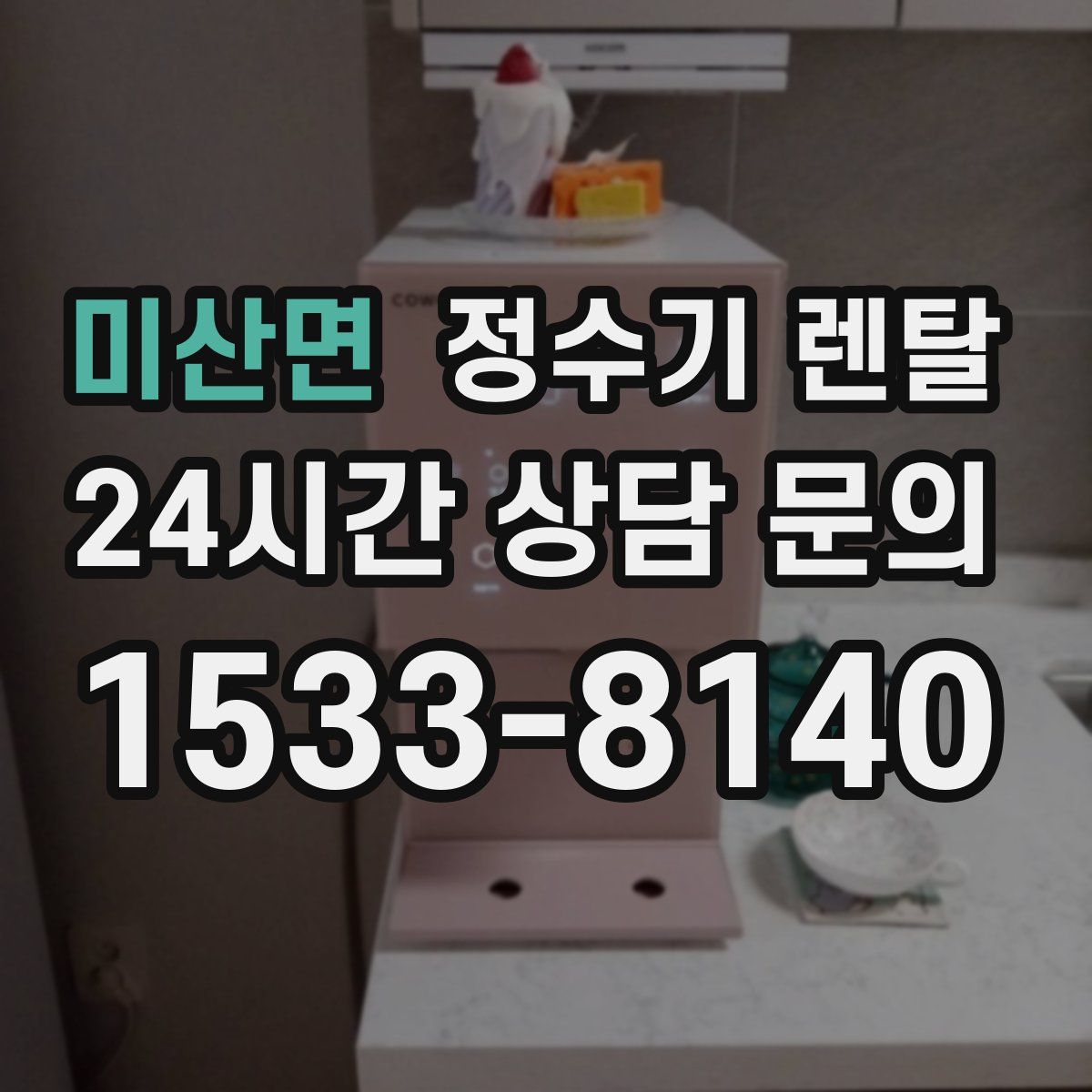 미산면 정수기 렌탈