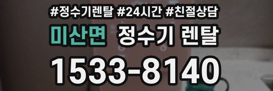 미산면 정수기 렌탈