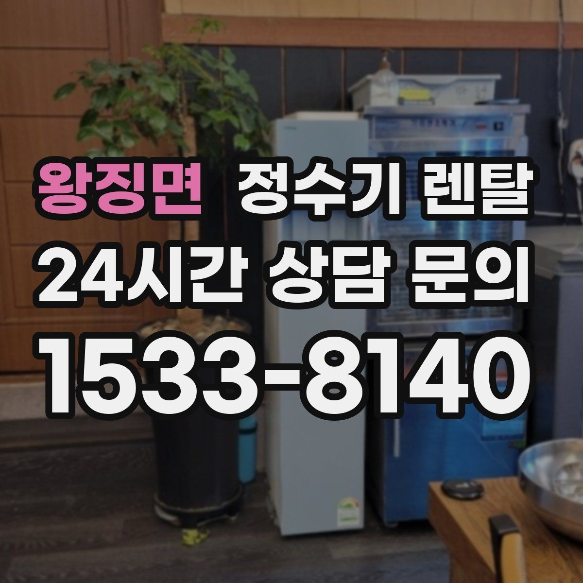 왕징면 정수기 렌탈 설치 기사 방문 전에 하부장 정리해야 하는 이유