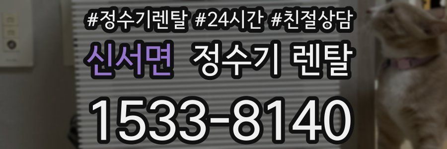 신서면 정수기 렌탈