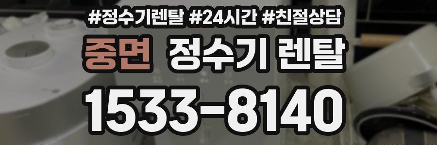 중면 정수기 렌탈