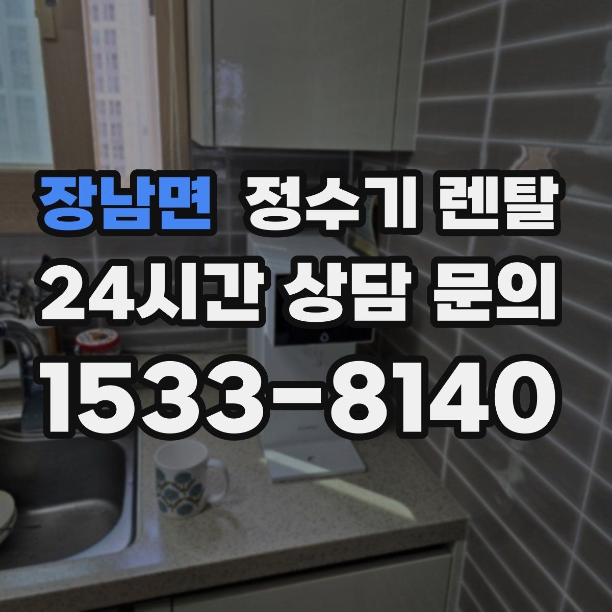 장남면 정수기 렌탈 빌트인 설치가 좋은 주방 구조는 이런 경우