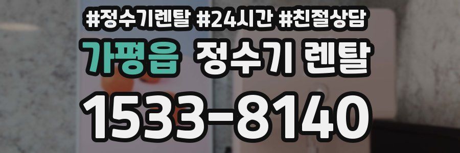 가평읍 정수기 렌탈
