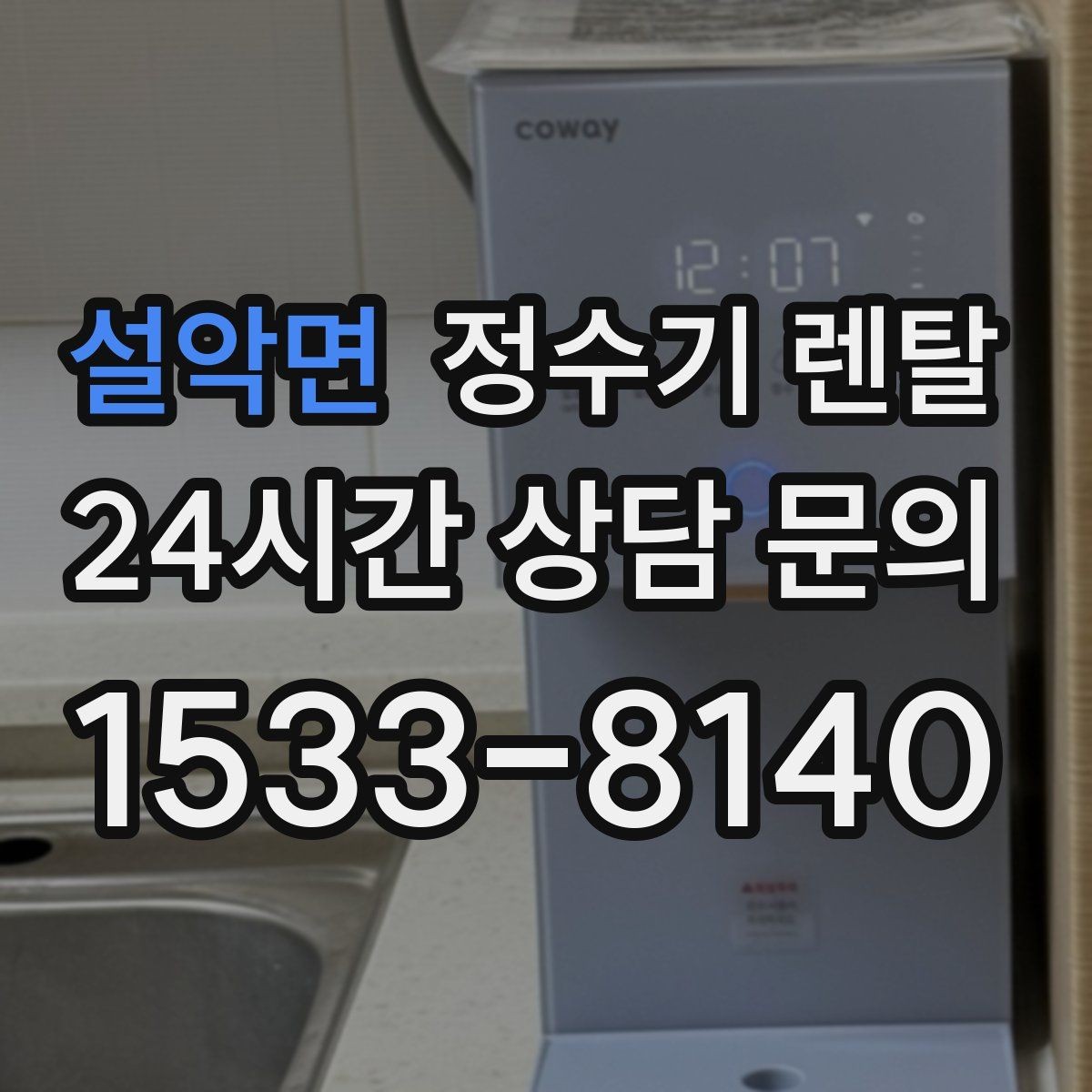 설악면 정수기 렌탈 싱크대 오른쪽 왼쪽 어디가 더 편할까