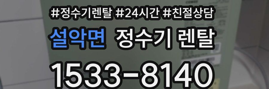 설악면 정수기 렌탈