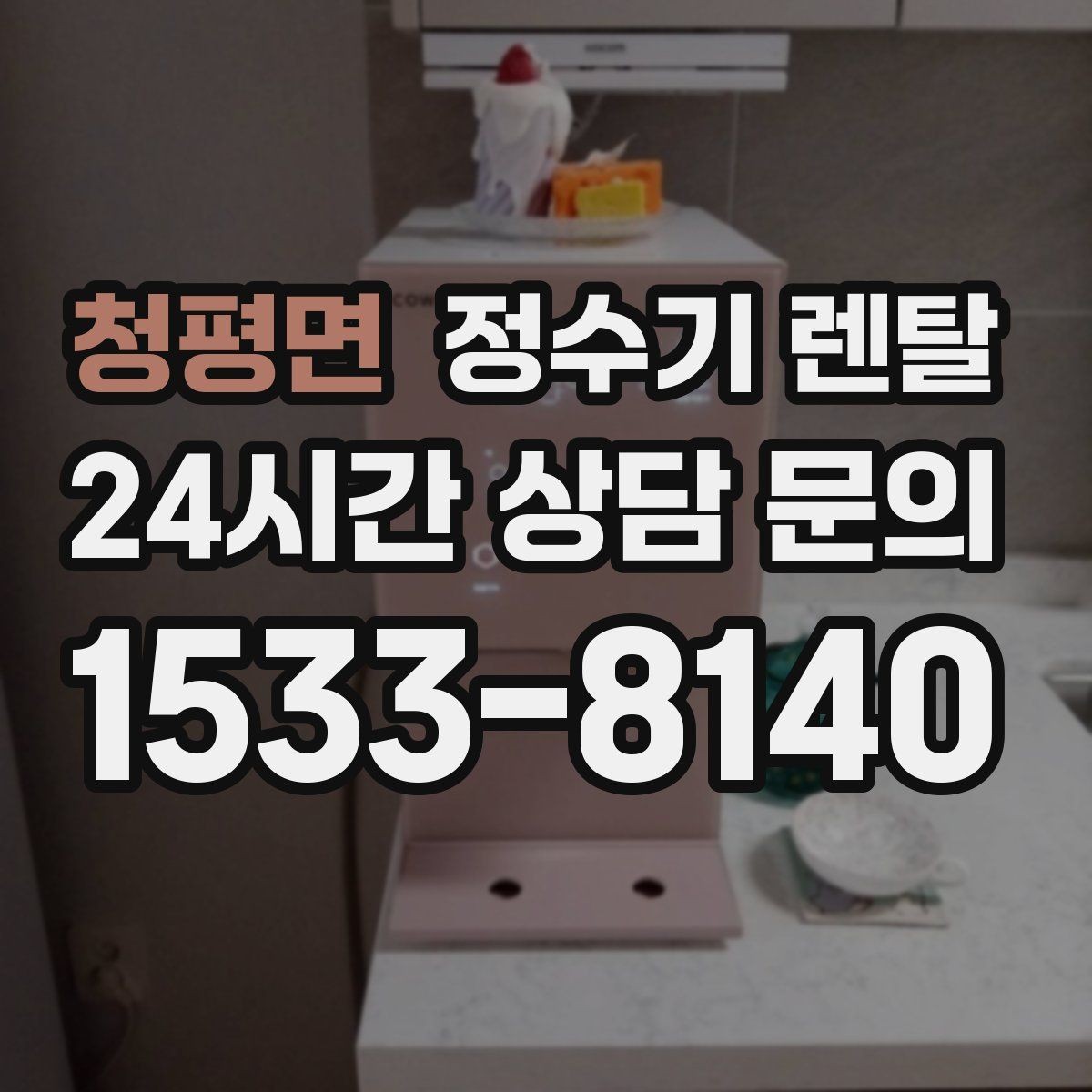 청평면 정수기 렌탈 휴가 다녀온 뒤 처음 물 받을 때 주의할 점