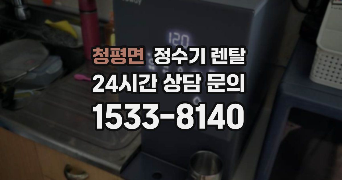 청평면 정수기 렌탈