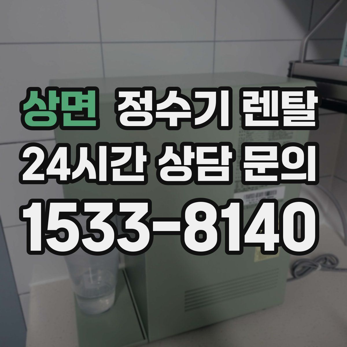 상면 정수기 렌탈