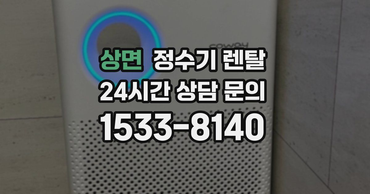 상면 정수기 렌탈