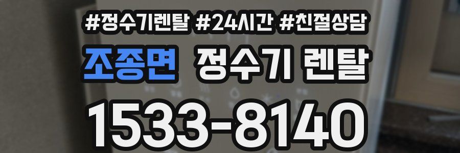 조종면 정수기 렌탈