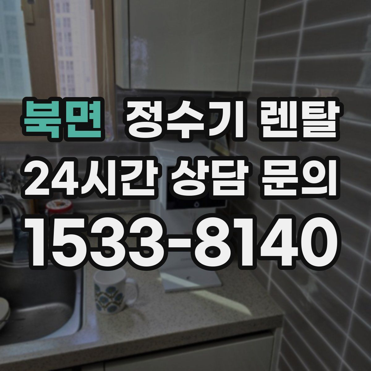 북면 정수기 렌탈