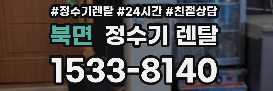 북면 정수기 렌탈