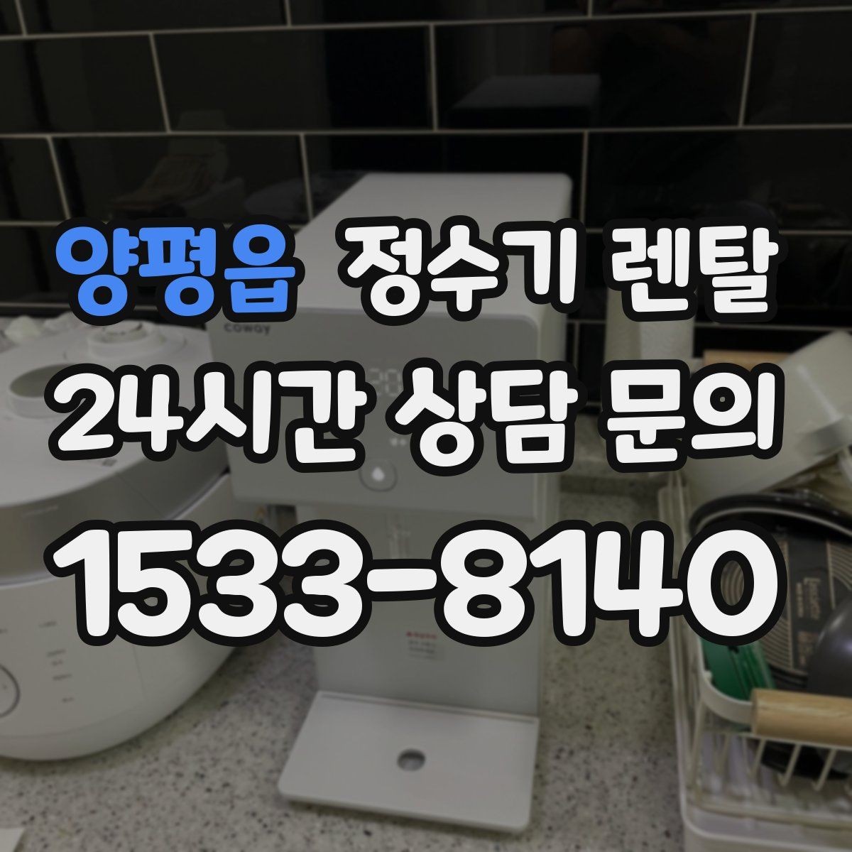 양평읍 정수기 렌탈 RO 정수기가 필요한 집은 어떤 경우일까